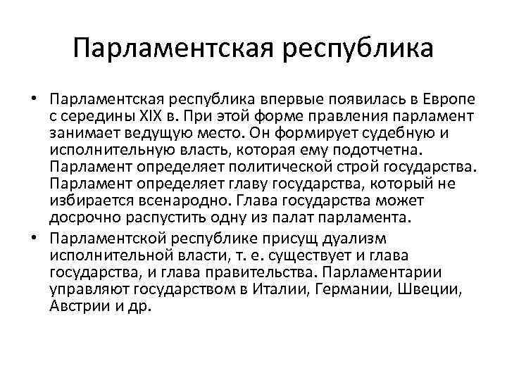 Парламентская республика • Парламентская республика впервые появилась в Европе с середины ХIХ в. При