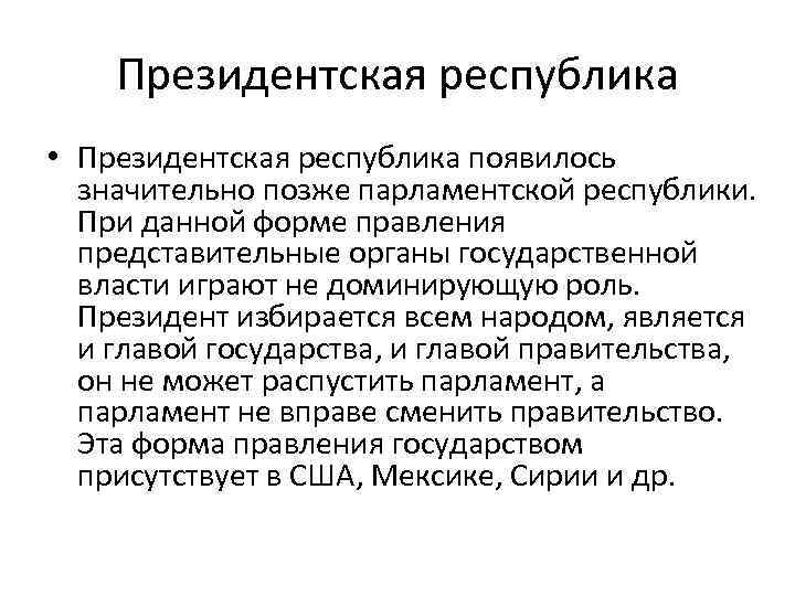 Президентская республика роспуск парламента