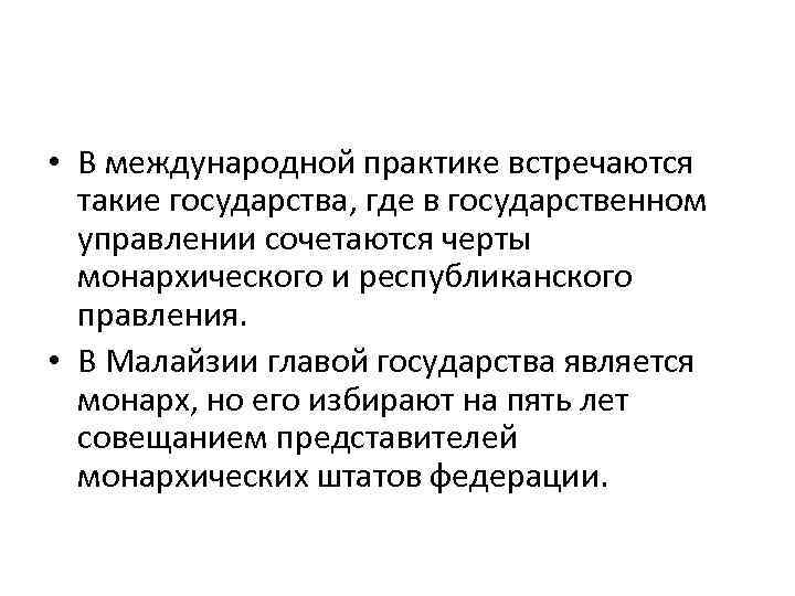  • В международной практике встречаются такие государства, где в государственном управлении сочетаются черты