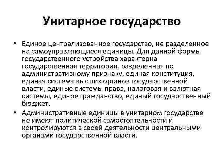 Унитарное государство • Единое централизованное государство, не разделенное на самоуправляющиеся единицы. Для данной формы