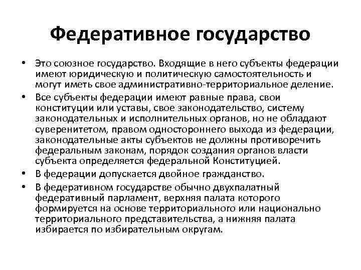 Федеративное государство • Это союзное государство. Входящие в него субъекты федерации имеют юридическую и