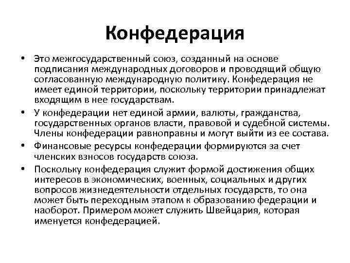 Устройство конфедерации. Конфедерация это. Государство как субъект управления общественными процессами. Конфедерация это кратко и понятно.