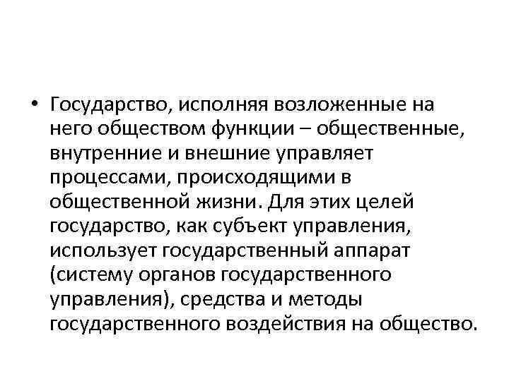  • Государство, исполняя возложенные на него обществом функции – общественные, внутренние и внешние