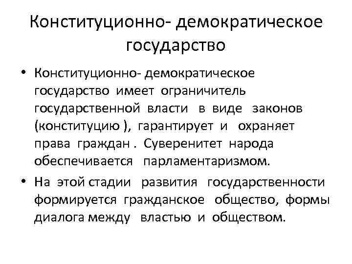 Конституционно- демократическое государство • Конституционно- демократическое государство имеет ограничитель государственной власти в виде законов