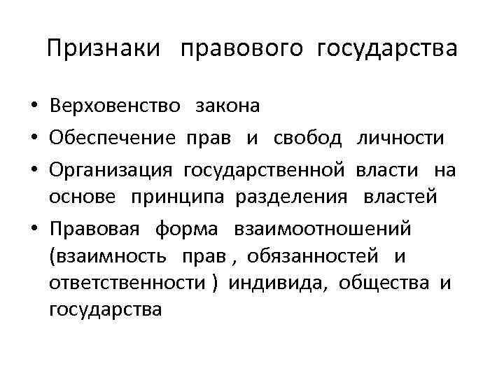 Признаки правового государства • Верховенство закона • Обеспечение прав и свобод личности • Организация