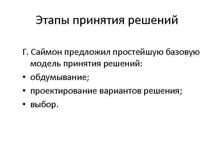 Продолженный вид. Этапов модели принятия решений г. Саймона:. Модели принятия управленческих решений Саймона. Саймон выделяет три этапа процесса принятия решений. Модель управленческих решений г Саймона.