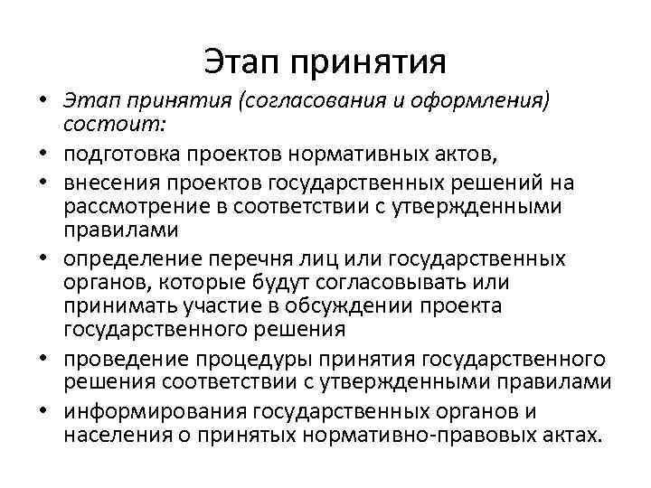 Стадия принятия нормативного акта. Этапы принятия гос решений. Стадии принятия актов управления. Стадии принятия политического решения. Подготовительный этап принятия государственных решений.