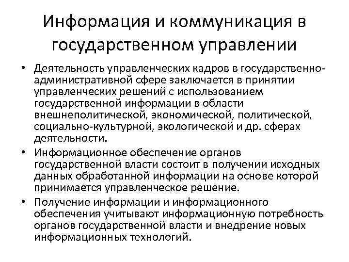 Информационной деятельности в системе государственного управления