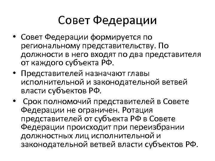 Совет Федерации • Совет Федерации формируется по региональному представительству. По должности в него входят