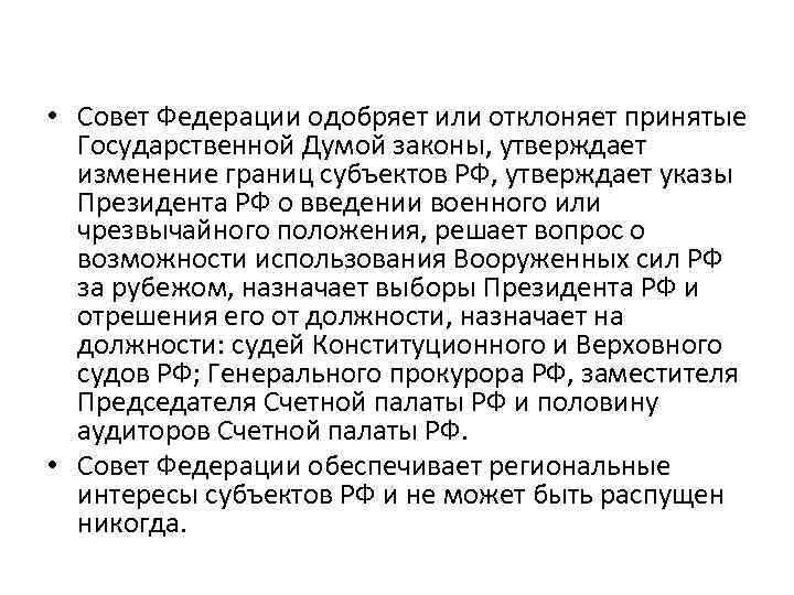  • Совет Федерации одобряет или отклоняет принятые Государственной Думой законы, утверждает изменение границ
