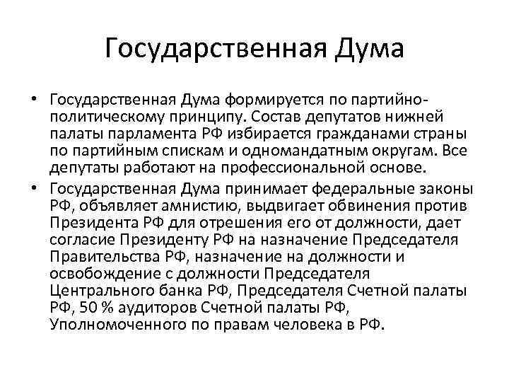 Государственная Дума • Государственная Дума формируется по партийнополитическому принципу. Состав депутатов нижней палаты парламента