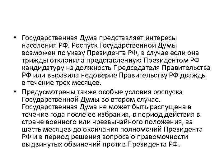 Что представляет государственная. Государственная Дума РФ представляет интересы. Гос Дума представляет интересы. Депутаты государственной Думы представляют интересы. Госдума выражает интересы.