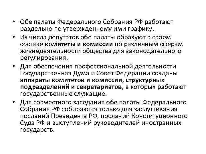  • Обе палаты Федерального Собрания РФ работают раздельно по утвержденному ими графику. •