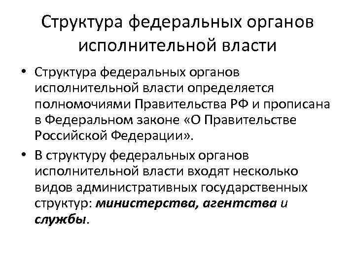 Структура федеральных органов исполнительной власти • Структура федеральных органов исполнительной власти определяется полномочиями Правительства
