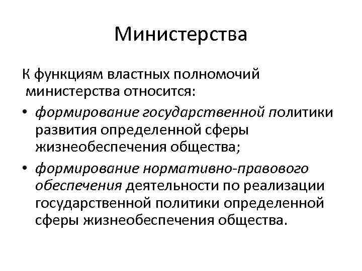 Министерства К функциям властных полномочий министерства относится: • формирование государственной политики развития определенной сферы