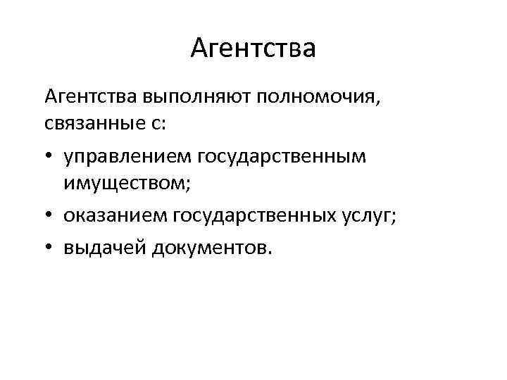 Агентства выполняют полномочия, связанные с: • управлением государственным имуществом; • оказанием государственных услуг; •