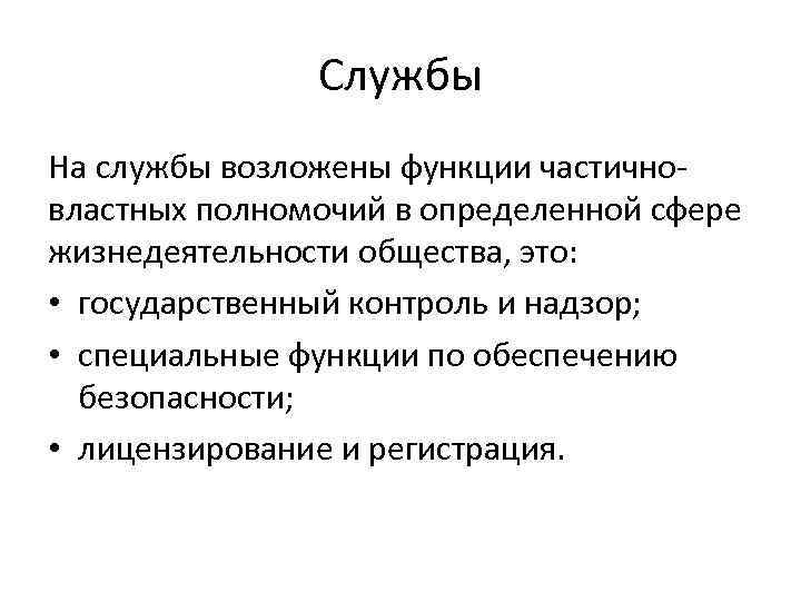 Службы На службы возложены функции частичновластных полномочий в определенной сфере жизнедеятельности общества, это: •