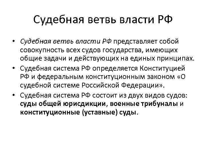 Судебная ветвь власти. Судебная ветвь власти в РФ. Характеристика судебной ветви власти. Три ветви судебной власти.