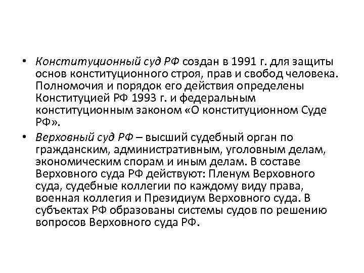  • Конституционный суд РФ создан в 1991 г. для защиты основ конституционного строя,