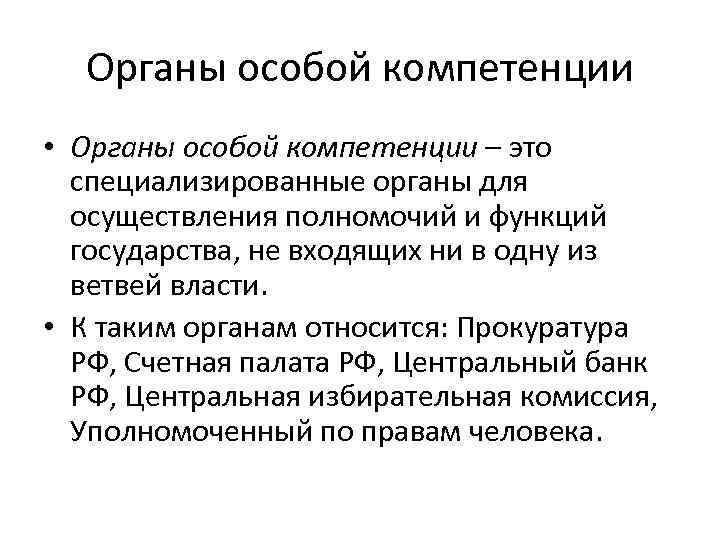 Органы особой компетенции • Органы особой компетенции – это специализированные органы для осуществления полномочий