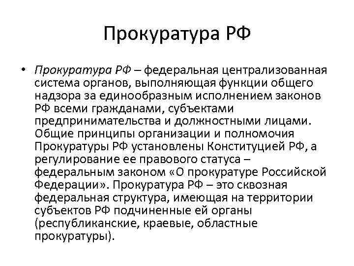 Прокуратура РФ • Прокуратура РФ – федеральная централизованная система органов, выполняющая функции общего надзора