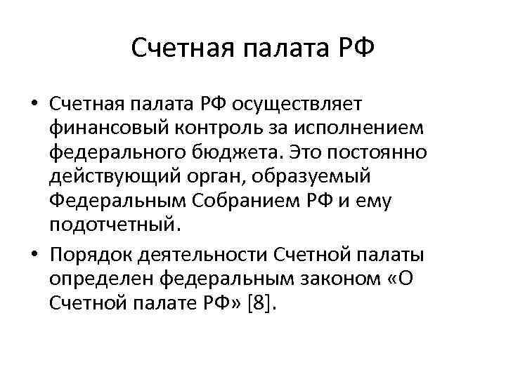 Счетная палата РФ • Счетная палата РФ осуществляет финансовый контроль за исполнением федерального бюджета.