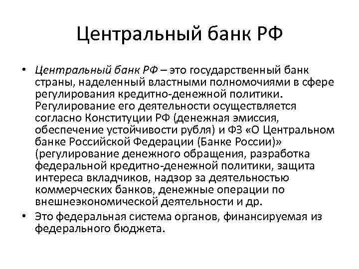 Центральный банк РФ • Центральный банк РФ – это государственный банк страны, наделенный властными