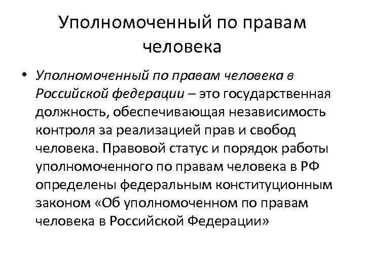 Назначение уполномоченного по правам человека. Уполномоченный по правам человека это определение. Определение уполномоченного по правам человека. Полномочия уполномоченного по правам человека в РФ. Уполномоченный по правам человека доклад.