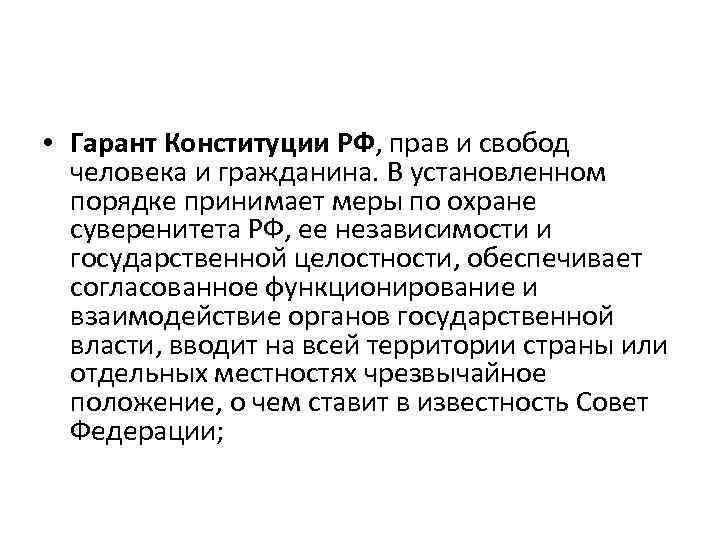  • Гарант Конституции РФ, прав и свобод человека и гражданина. В установленном порядке