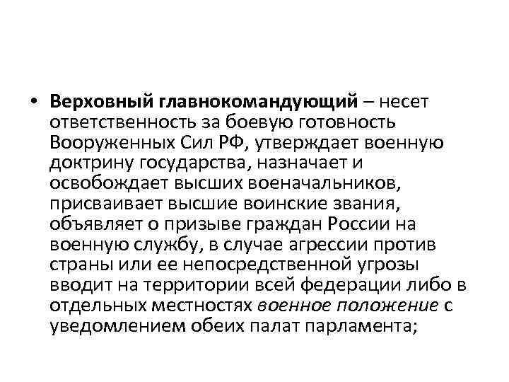  • Верховный главнокомандующий – несет ответственность за боевую готовность Вооруженных Сил РФ, утверждает