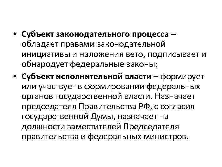  • Субъект законодательного процесса – обладает правами законодательной инициативы и наложения вето, подписывает