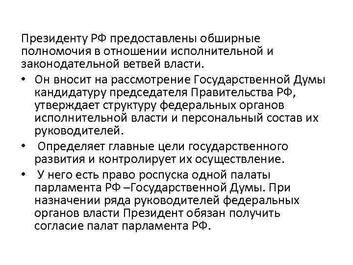 Президенту РФ предоставлены обширные полномочия в отношении исполнительной и законодательной ветвей власти. • Он