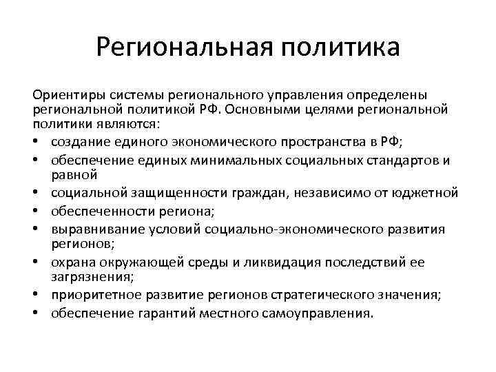 Региональная политика. Сферы региональной политики. Главные цели регионального управления. Цели региональной политики РФ. Функции региональной политики.