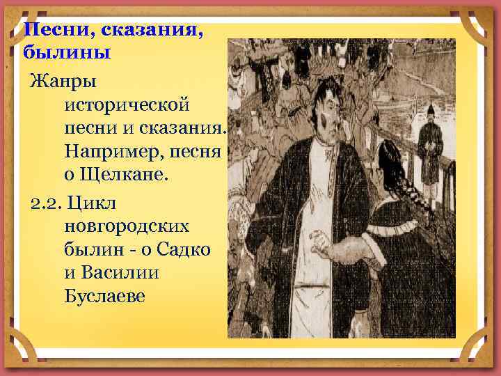 Песни, сказания, былины Жанры исторической песни и сказания. Например, песня о Щелкане. 2. 2.