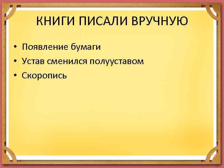 КНИГИ ПИСАЛИ ВРУЧНУЮ • Появление бумаги • Устав сменился полууставом • Скоропись 