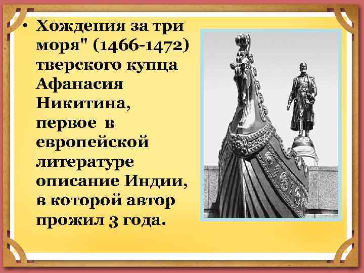  • Хождения за три моря