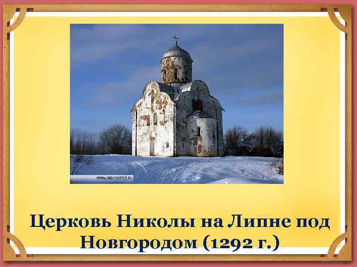 Церковь Николы на Липне под Новгородом (1292 г. ) 