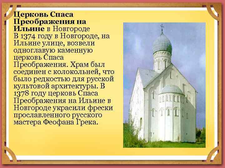 Церковь Спаса Преображения на Ильине в Новгороде В 1374 году в Новгороде, на Ильине