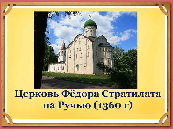 Церковь Фёдора Стратилата на Ручью (1360 г) 