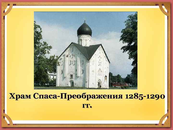 Храм Спаса-Преображения 1285 -1290 гг. 