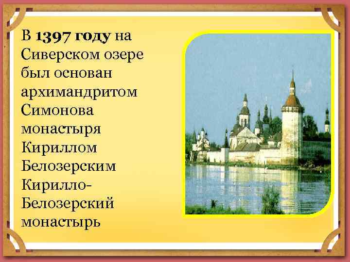 В 1397 году на Сиверском озере был основан архимандритом Симонова монастыря Кириллом Белозерским Кирилло.