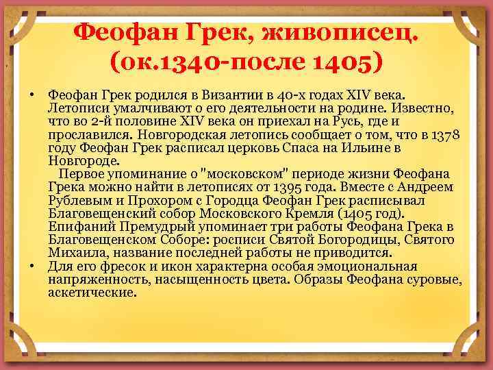 Феофан Грек, живописец. (ок. 1340 -после 1405) • Феофан Грек родился в Византии в