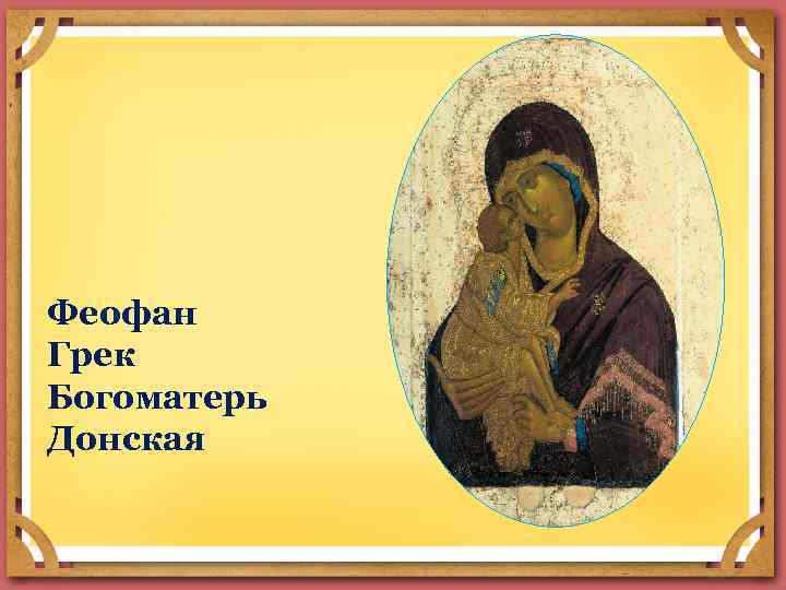 Феофан Грек Богоматерь Донская 