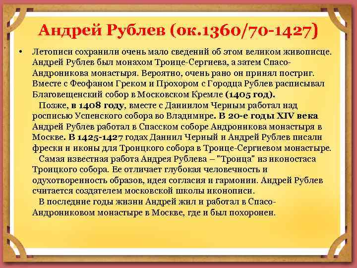 Андрей Рублев (ок. 1360/70 -1427) • Летописи сохранили очень мало сведений об этом великом