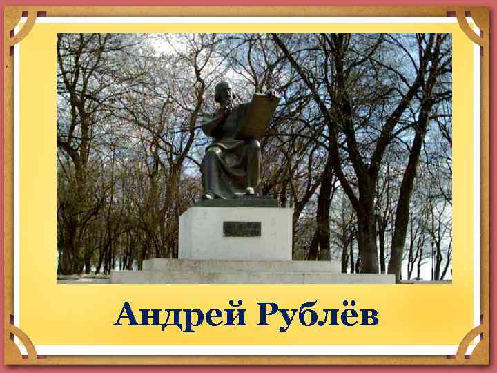 Андрей Рублёв 