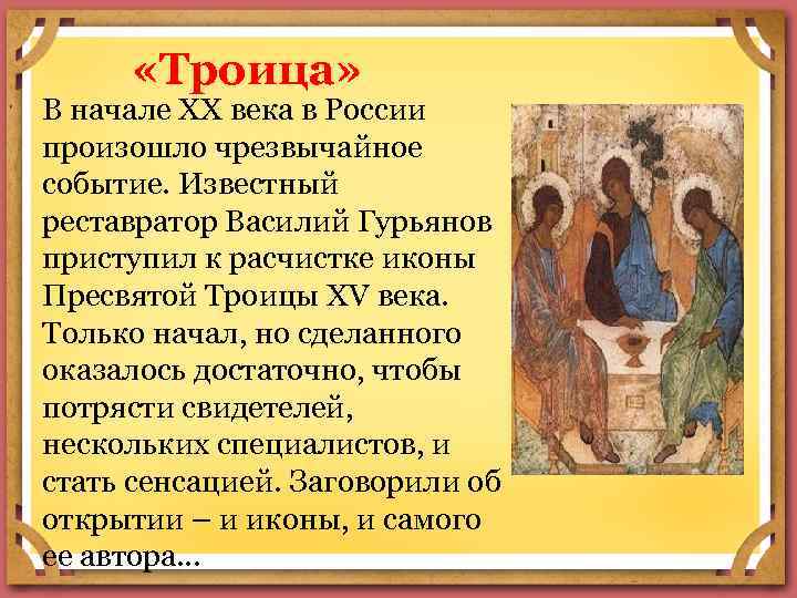  «Троица» В начале ХХ века в России произошло чрезвычайное событие. Известный реставратор Василий