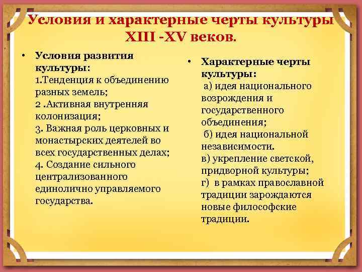 Условия и характерные черты культуры XIII -XV веков. • Условия развития культуры: 1. Тенденция