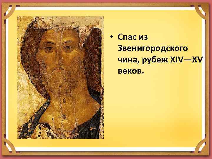  • Спас из Звенигородского чина, рубеж XIV—XV веков. 