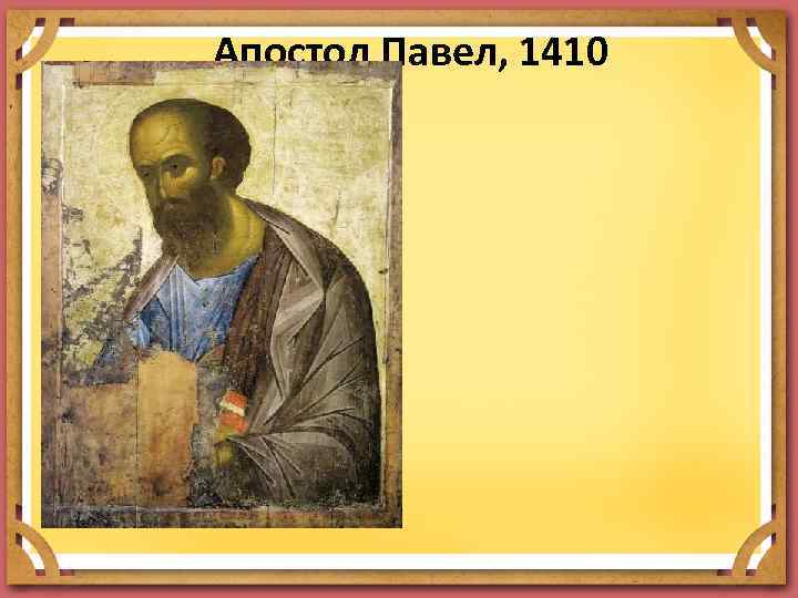 Апостол Павел, 1410 