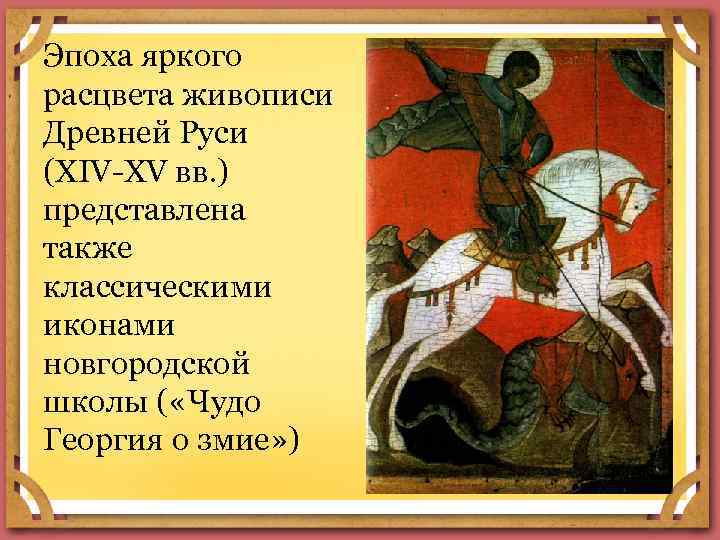 Эпоха яркого расцвета живописи Древней Руси (XIV-XV вв. ) представлена также классическими иконами новгородской